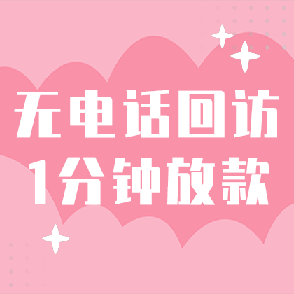1分钟放贷