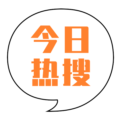 今日热搜