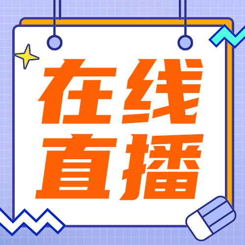 在线直播