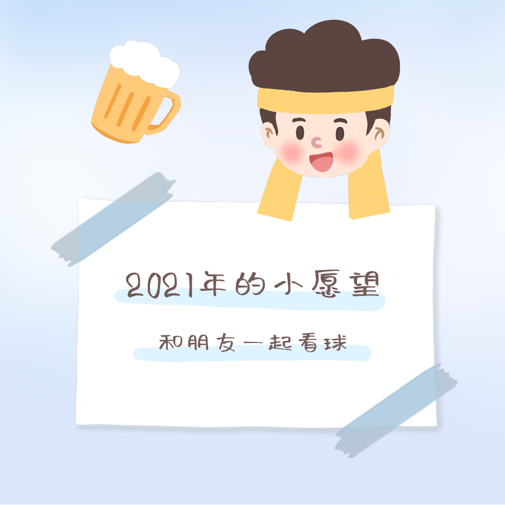 心愿看球篇