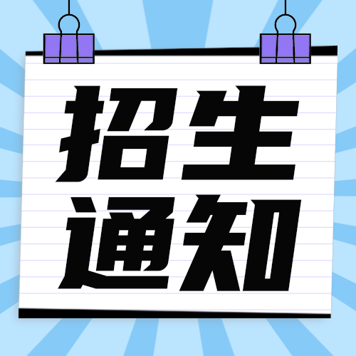 招生通知