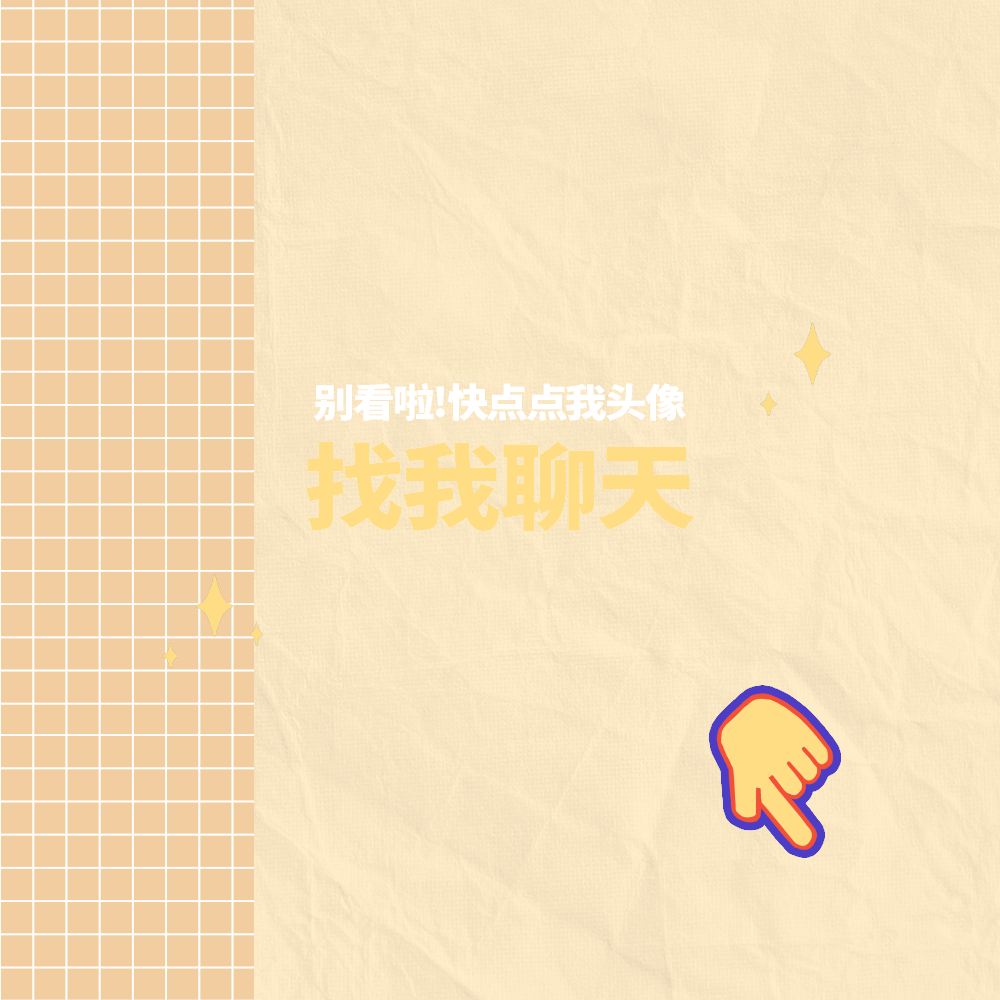 找我聊天
