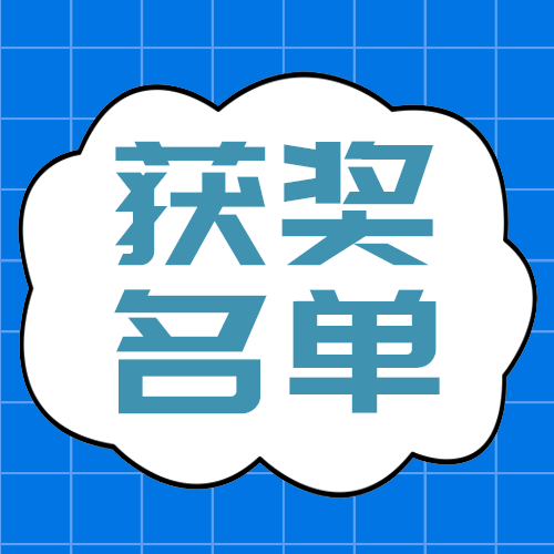 获奖名单