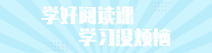 学好阅读课