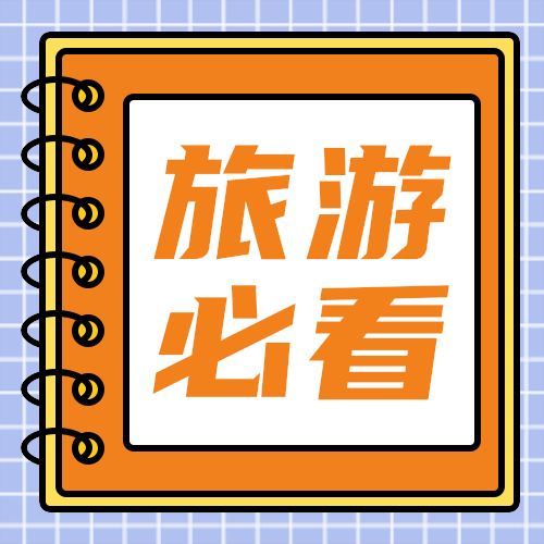 旅游必看