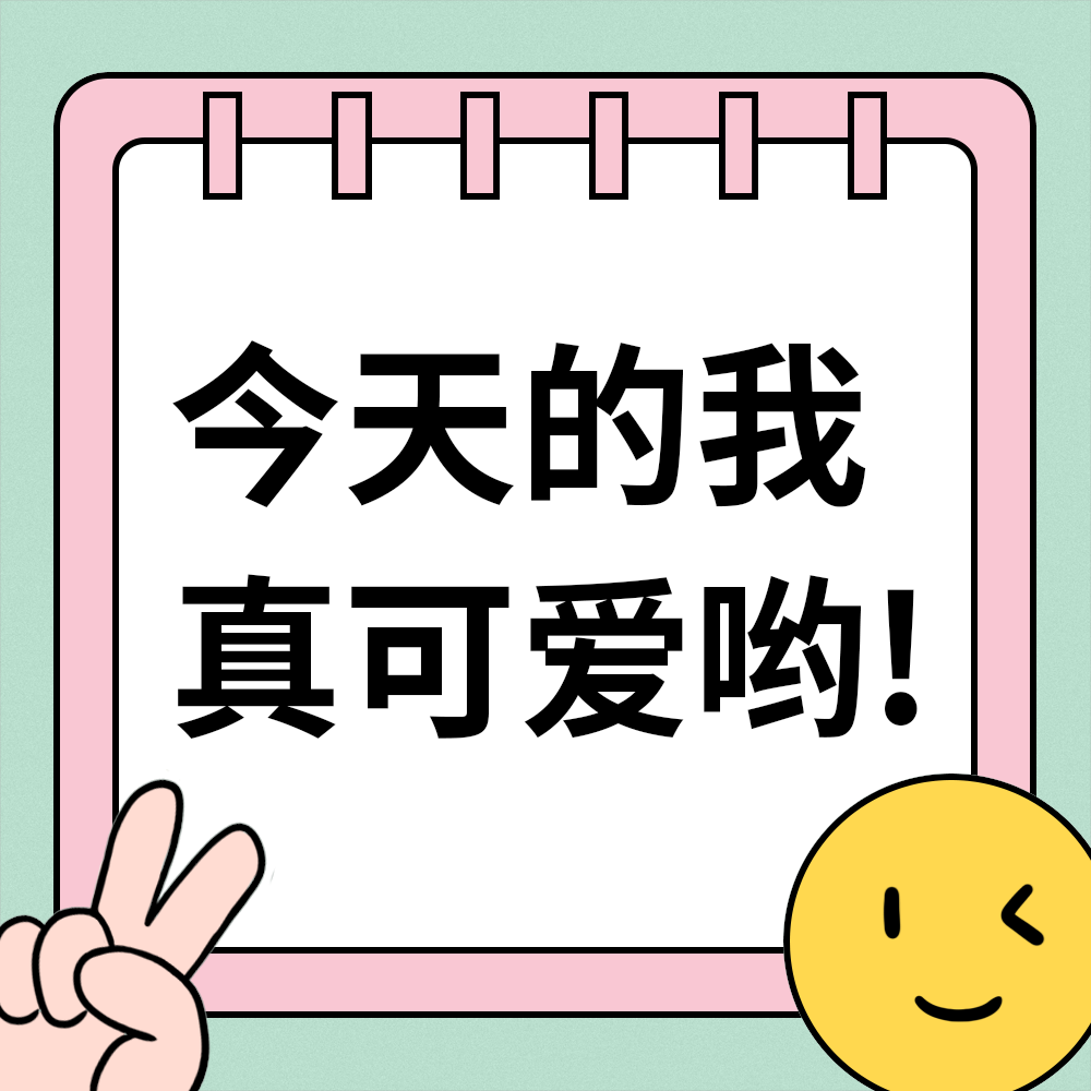 今天的我真可爱