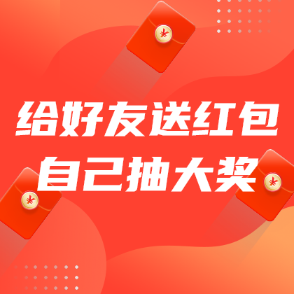 送红包抽大奖