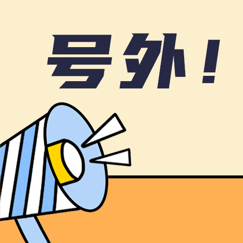 号外