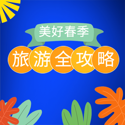 旅游攻略来了