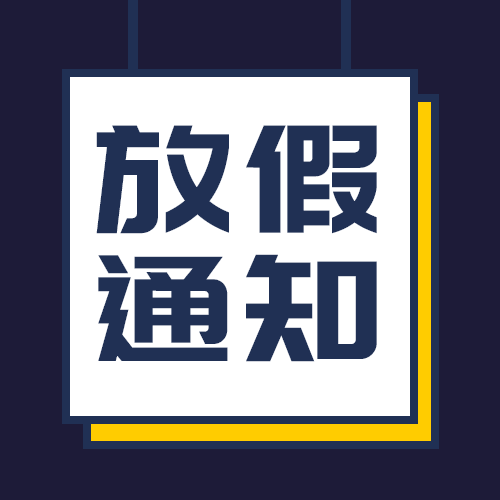 放假通知栏