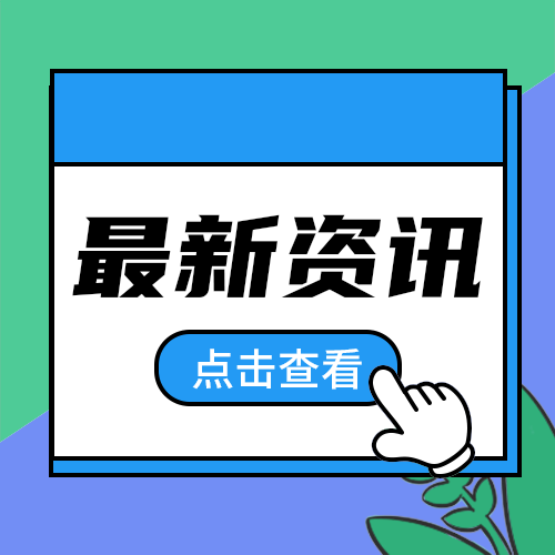 最新资讯