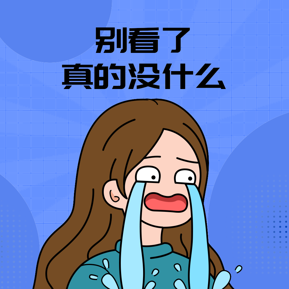 没什么好看的
