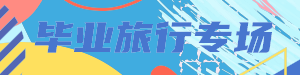 毕业旅行
