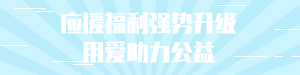 应援福利助力公益