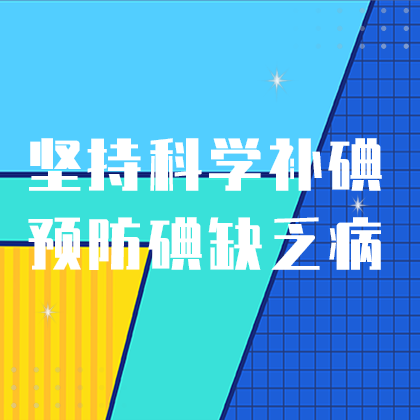 科学防碘