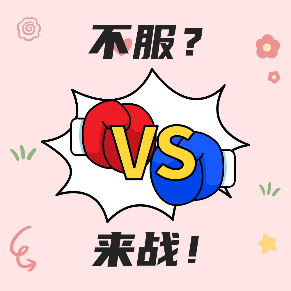 不服来战
