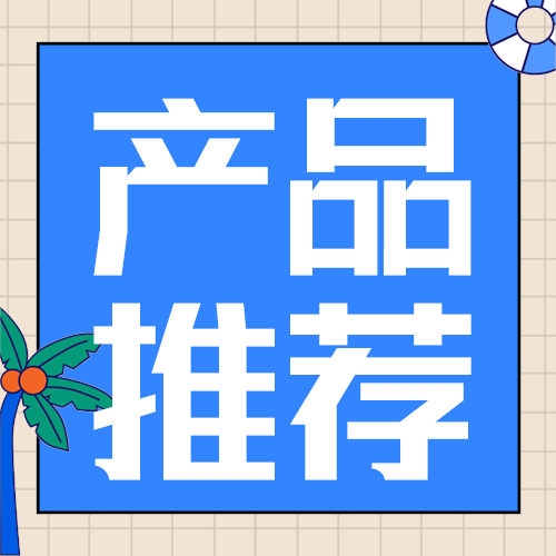 产品推荐