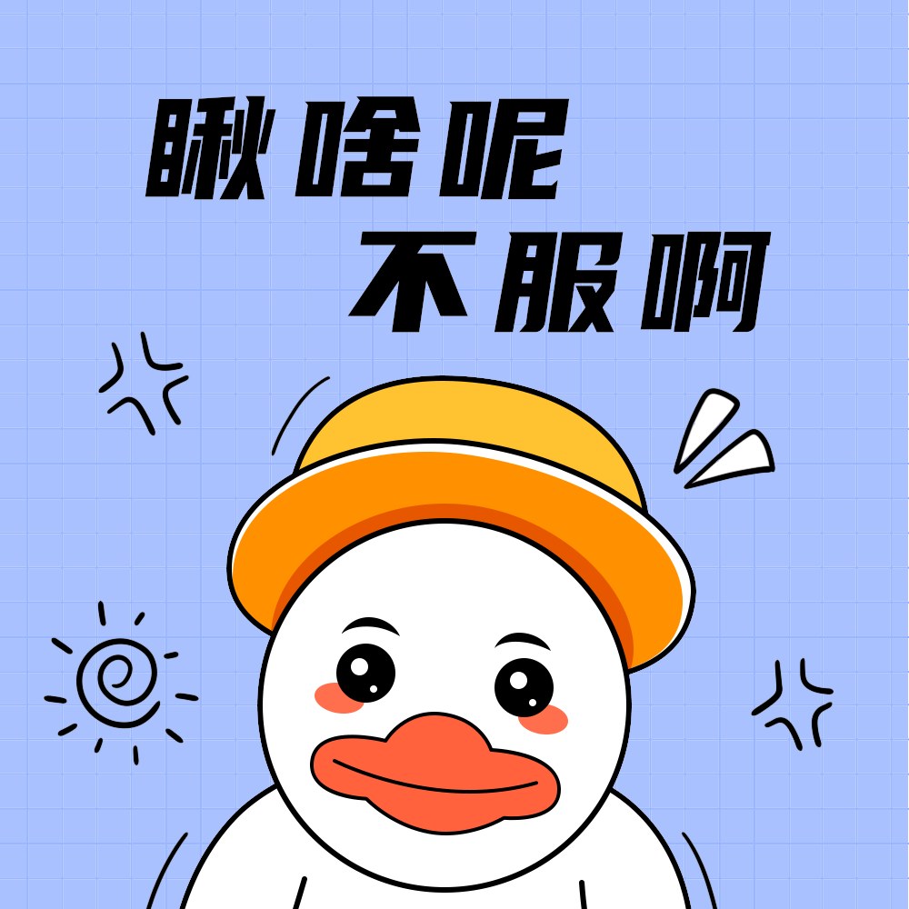 瞅啥呢不服啊