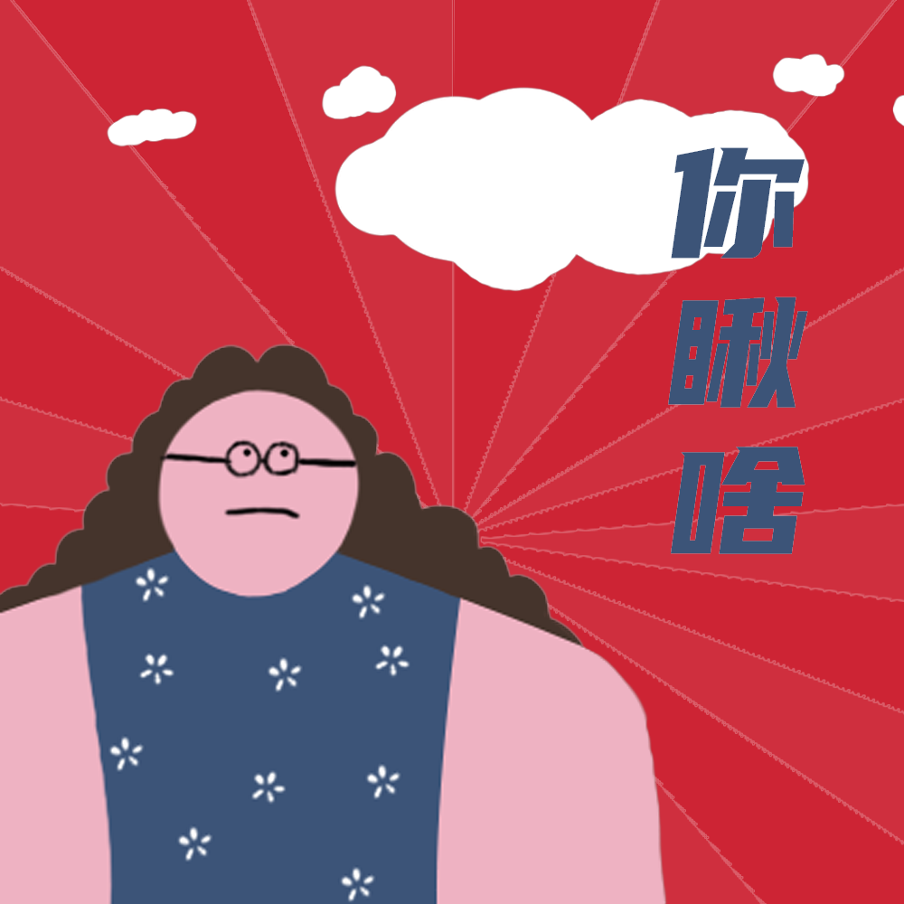 你瞅啥