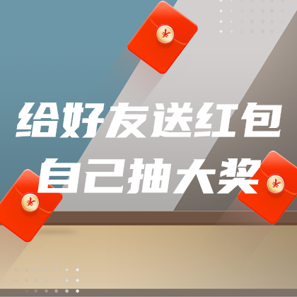 送红包抽大奖