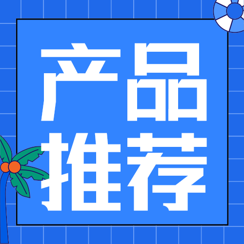产品推荐