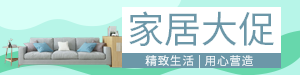 家具大促