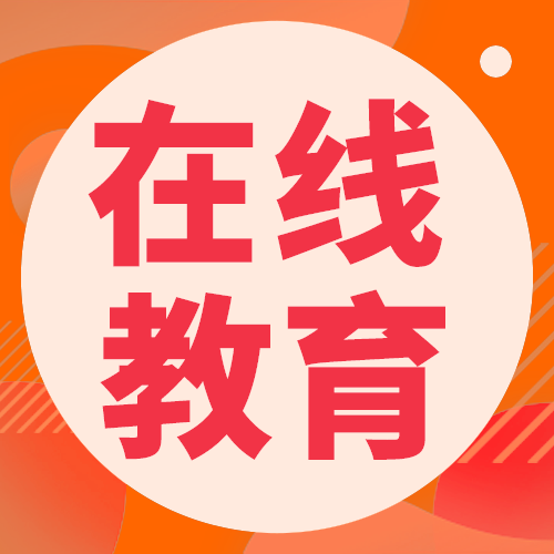 在线教育