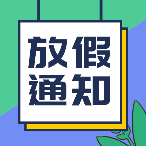 放假通知栏