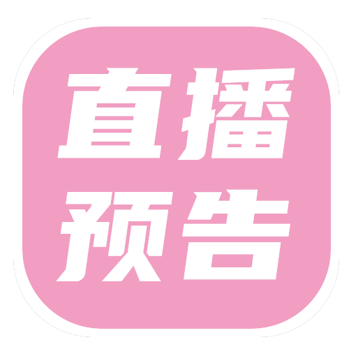 直播预告