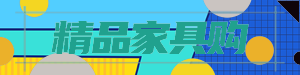 精品家具购
