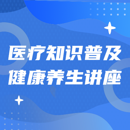医疗知识普及