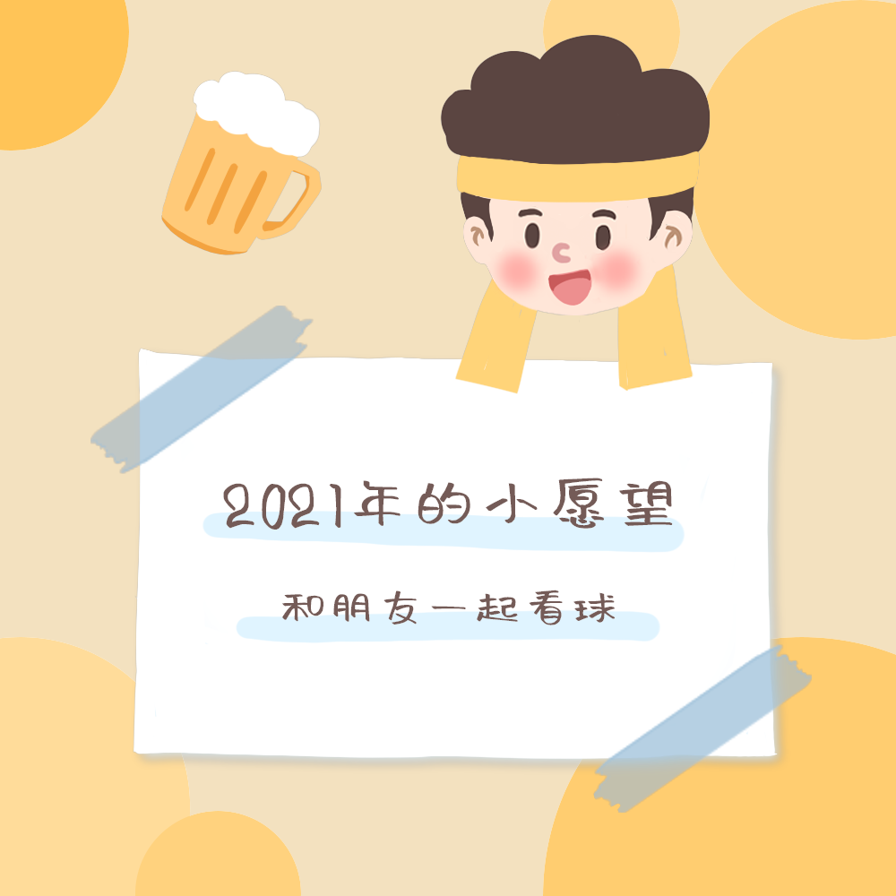 心愿看球篇