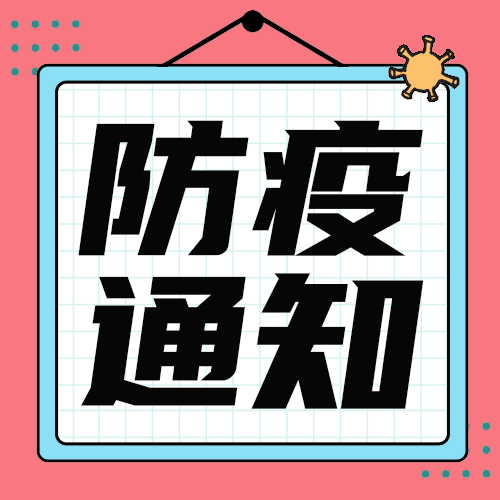 防疫通知