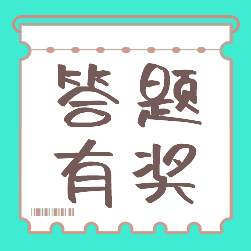 答题有奖