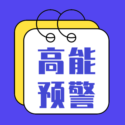 高能预警
