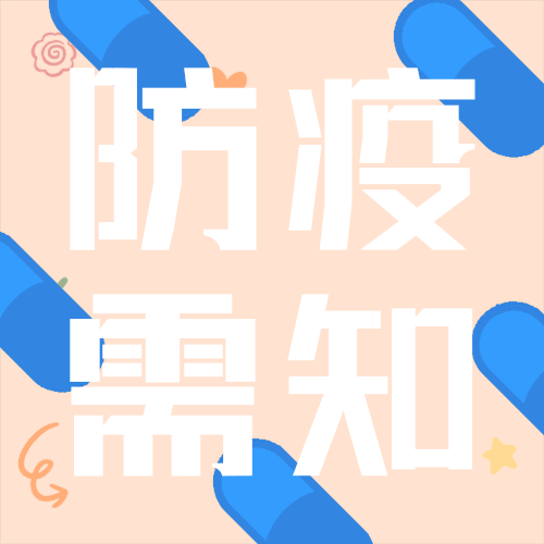 防疫需知