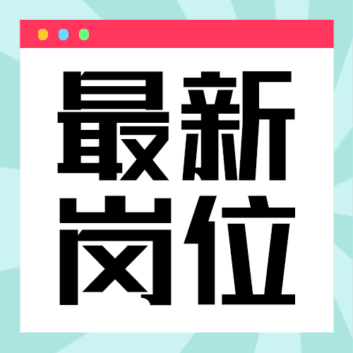 最新岗位
