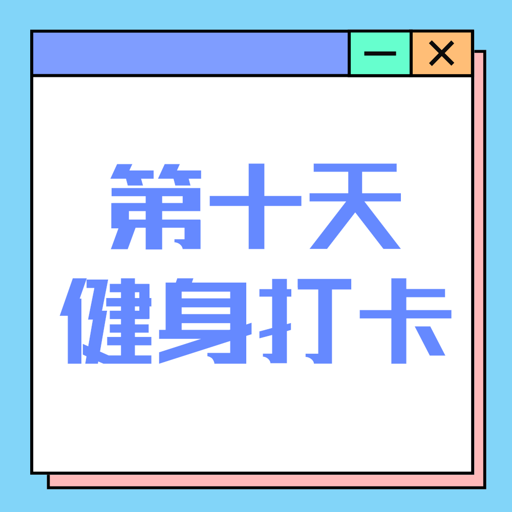 健身打卡