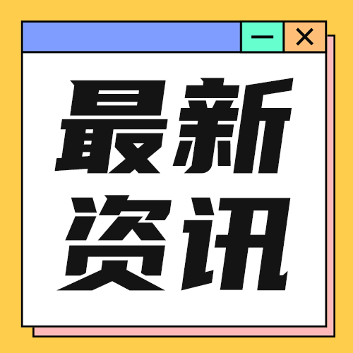 最新资讯