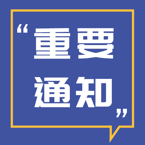 重要通知