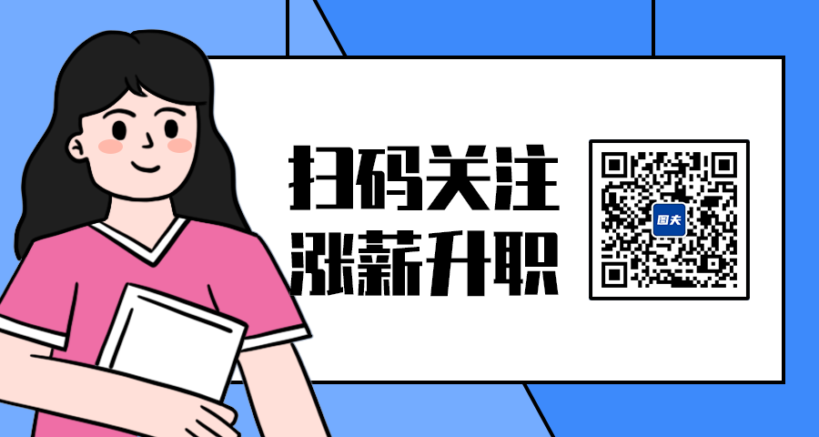扫码涨薪升职