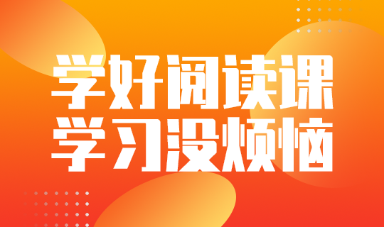 学好阅读课