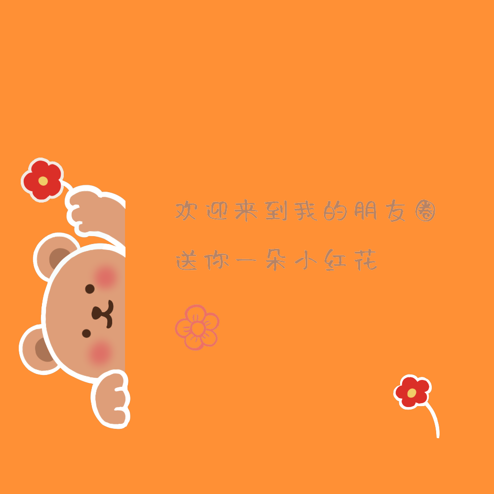 送你一朵小红花