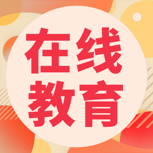 在线教育