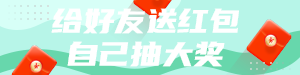 送红包抽大奖