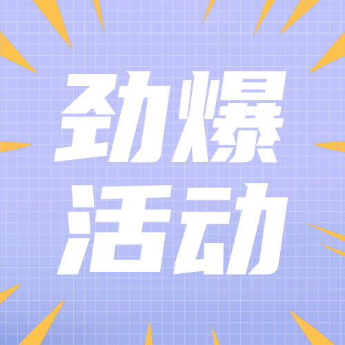 劲爆活动