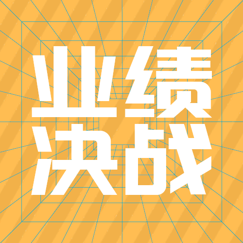 业绩决战