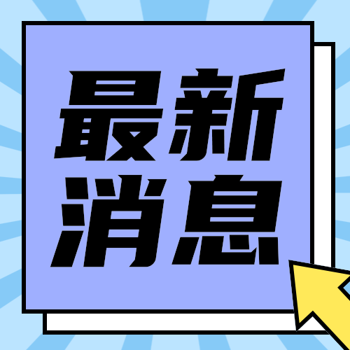 最新消息