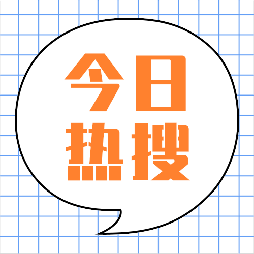 今日热搜