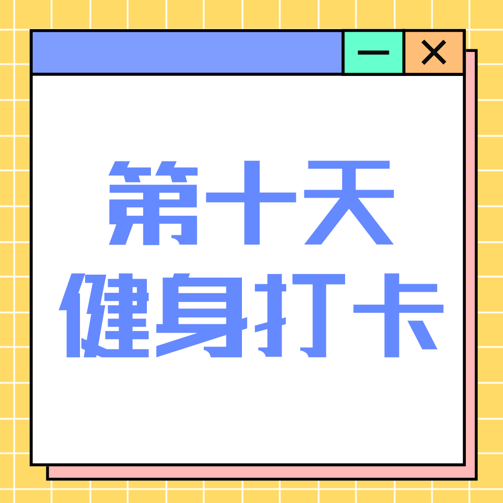 健身打卡